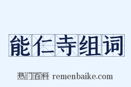 能仁寺组词是什么意思的图片